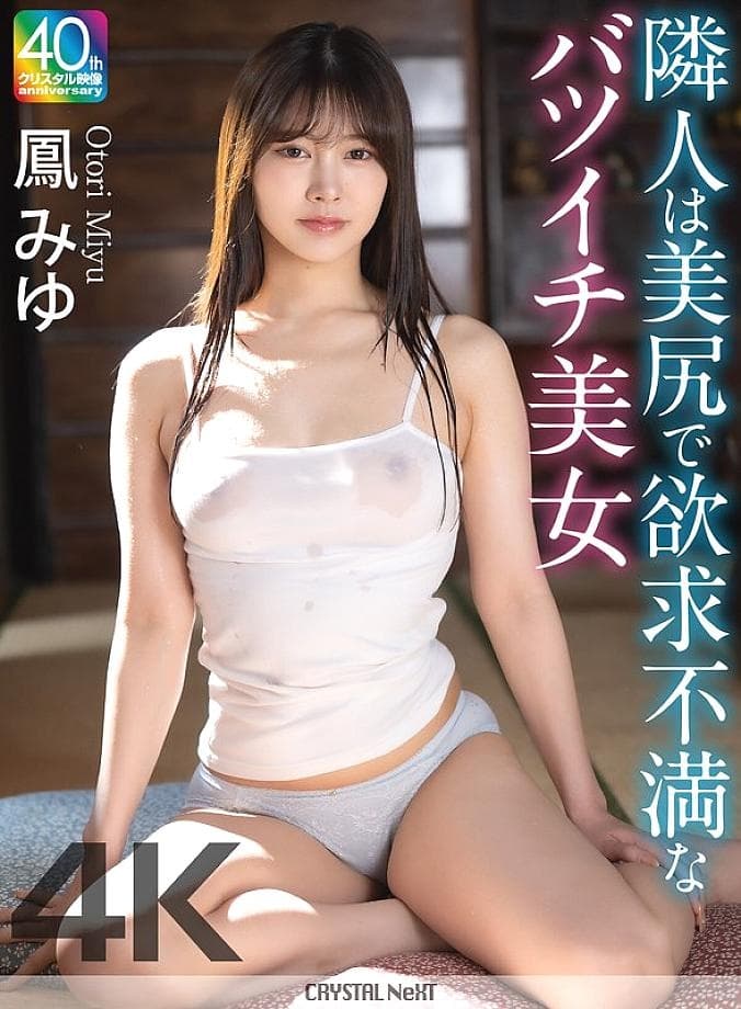 CRNX-246 [4K] My Sexy Divorced Neighbor Miyu Otori's Forbidden Desire