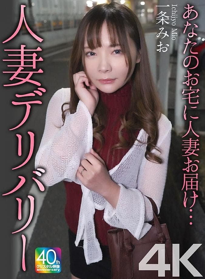 MASE-073 [4K] A Married Woman Delivered to Your House - Mio Ichijo