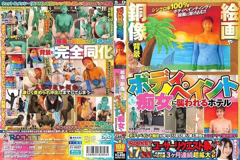 RCTD-682 ROCKET 17th Anniversary: Body-Painted Seduction in Hotel Attack